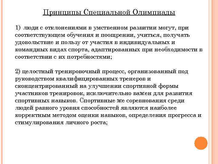 Принципы Специальной Олимпиады 1) люди с отклонениями в умственном развитии могут, при соответствующем обучения