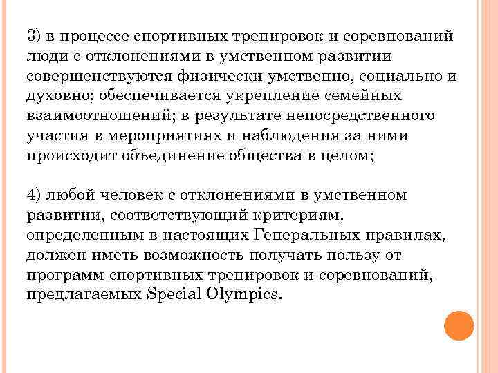 3) в процессе спортивных тренировок и соревнований люди с отклонениями в умственном развитии совершенствуются