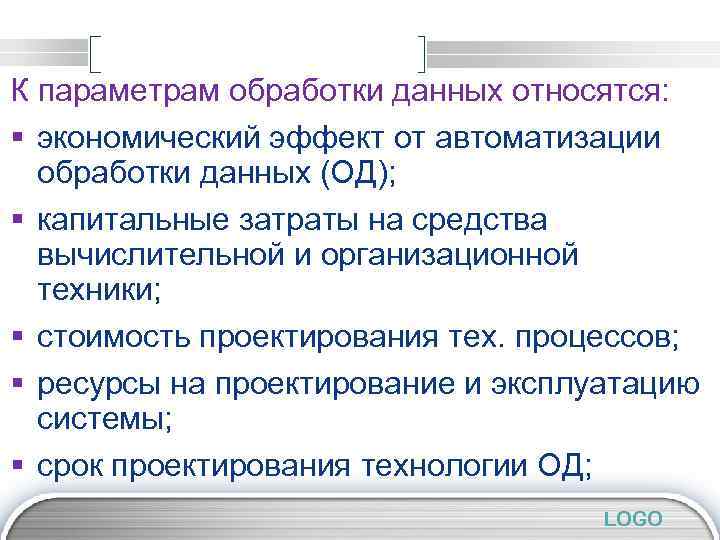 К параметрам обработки данных относятся: § экономический эффект от автоматизации обработки данных (ОД); §