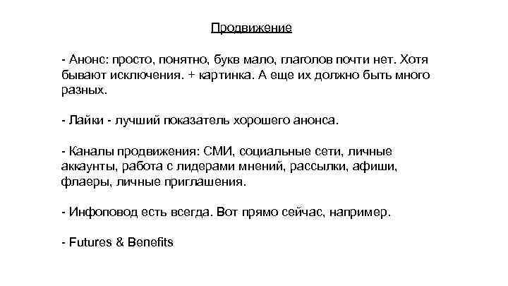 Продвижение - Анонс: просто, понятно, букв мало, глаголов почти нет. Хотя бывают исключения. +