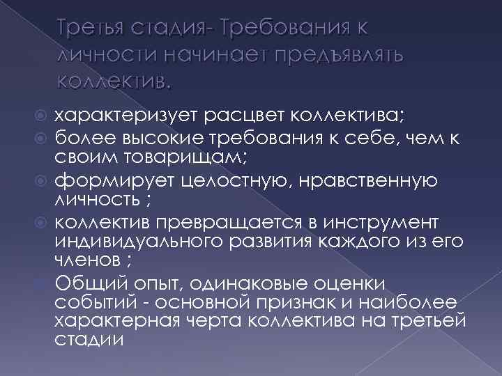 Третья стадия- Требования к личности начинает предъявлять коллектив. характеризует расцвет коллектива; более высокие требования