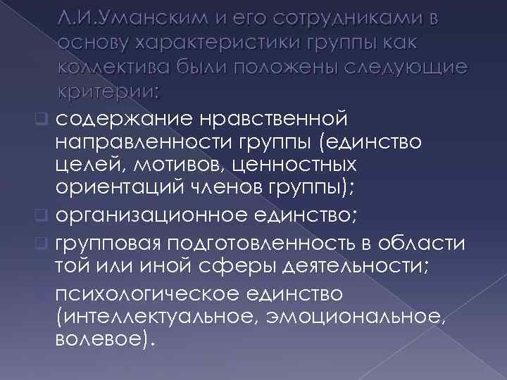 Л. И. Уманским и его сотрудниками в основу характеристики группы как коллектива были положены