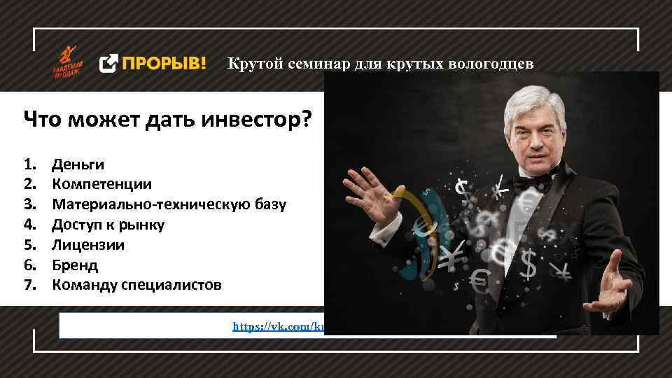 Крутой семинар для крутых вологодцев Что может дать инвестор? 1. 2. 3. 4. 5.