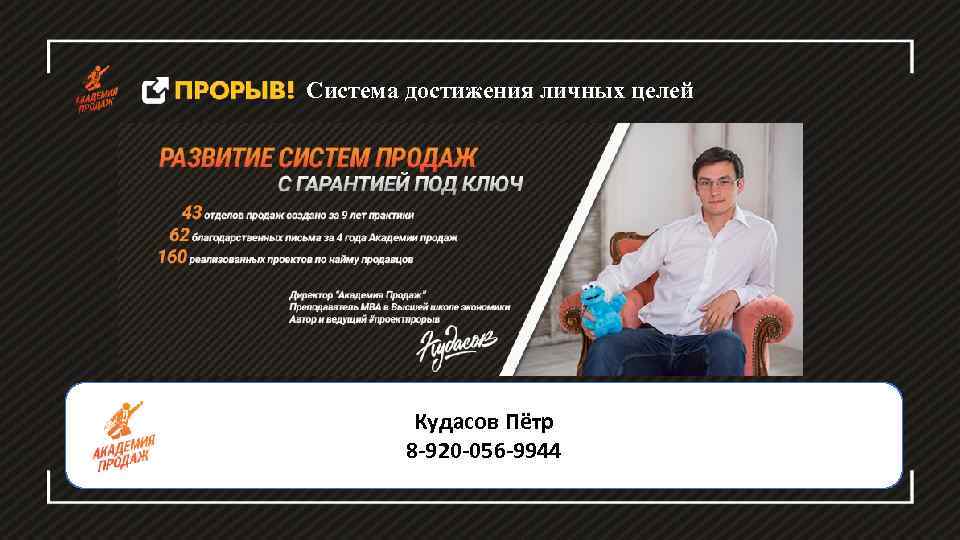 Система достижения личных целей Кудасов Пётр 8 -920 -056 -9944 