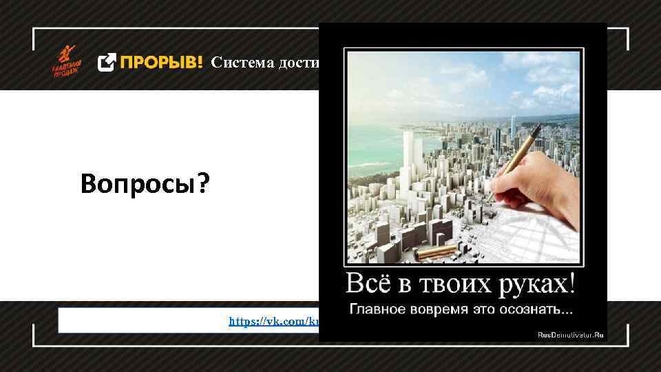 Система достижения личных целей Вопросы? https: //vk. com/kudasov. petr 