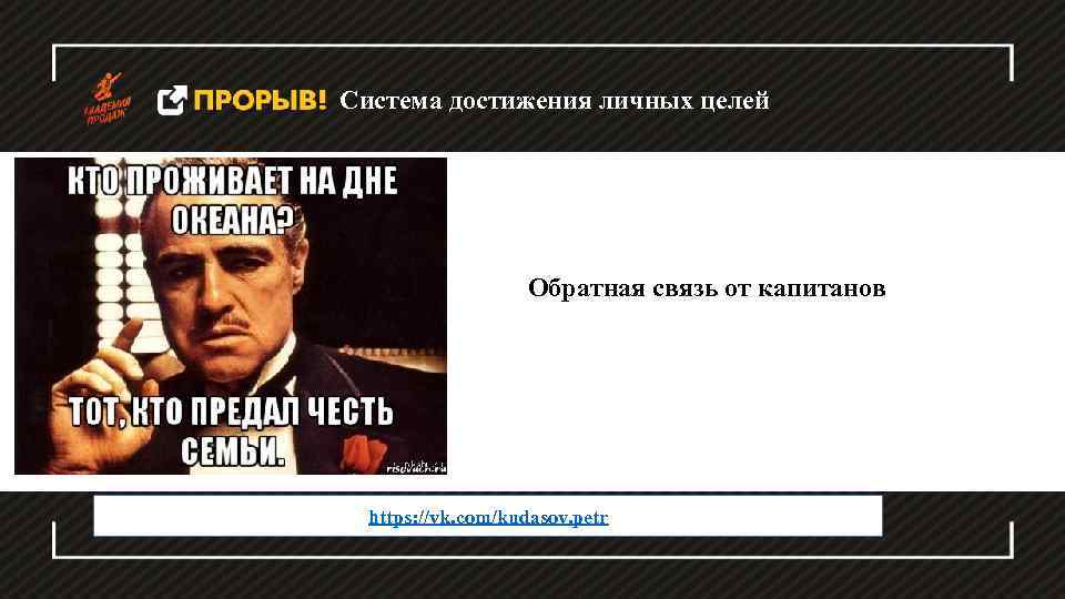 Система достижения личных целей Обратная связь от капитанов https: //vk. com/kudasov. petr 