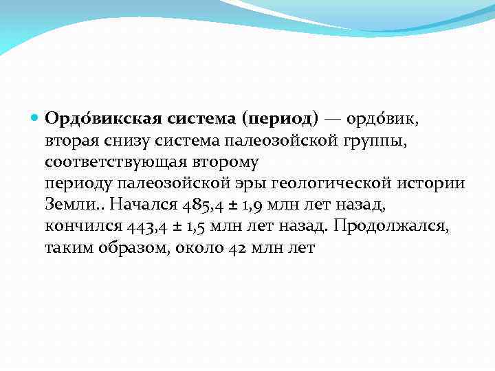  Ордо викская система (период) — ордо вик, вторая снизу система палеозойской группы, соответствующая