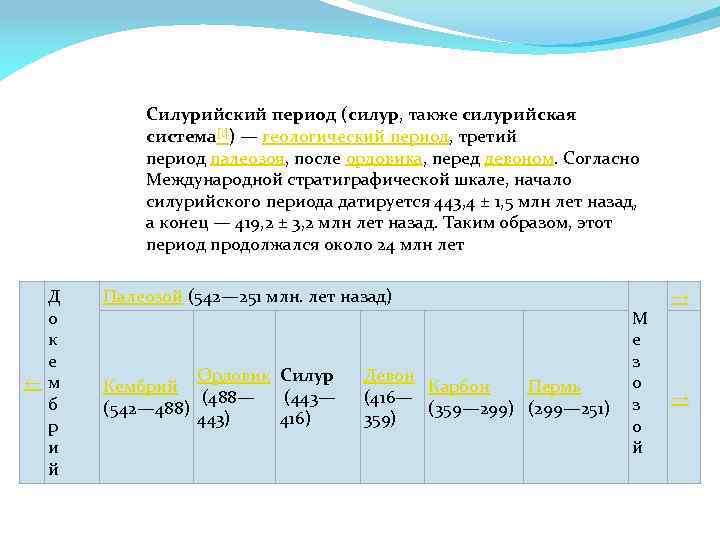 Силурийский период (силур, также силурийская система[1]) — геологический период, третий период палеозоя, после ордовика,