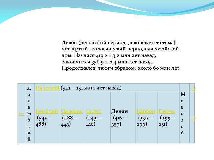 Дево н (девонский период, девонская система) — четвёртый геологический периодпалеозойской эры. Начался 419, 2