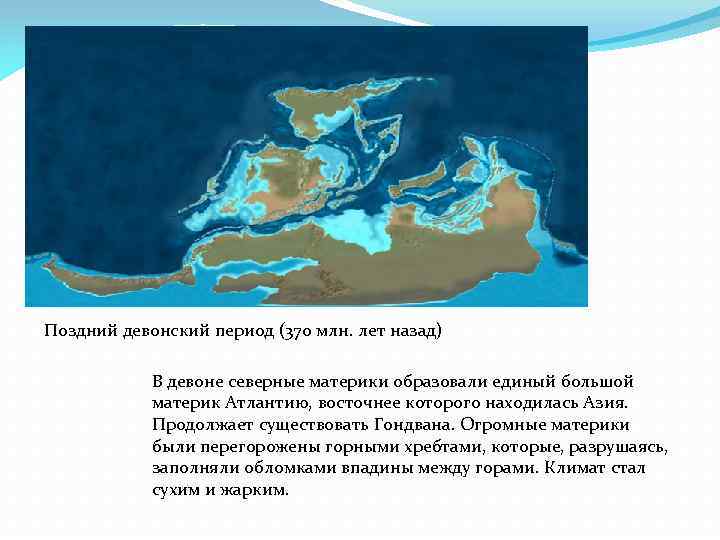 Поздний девонский период (370 млн. лет назад) В девоне северные материки образовали единый большой