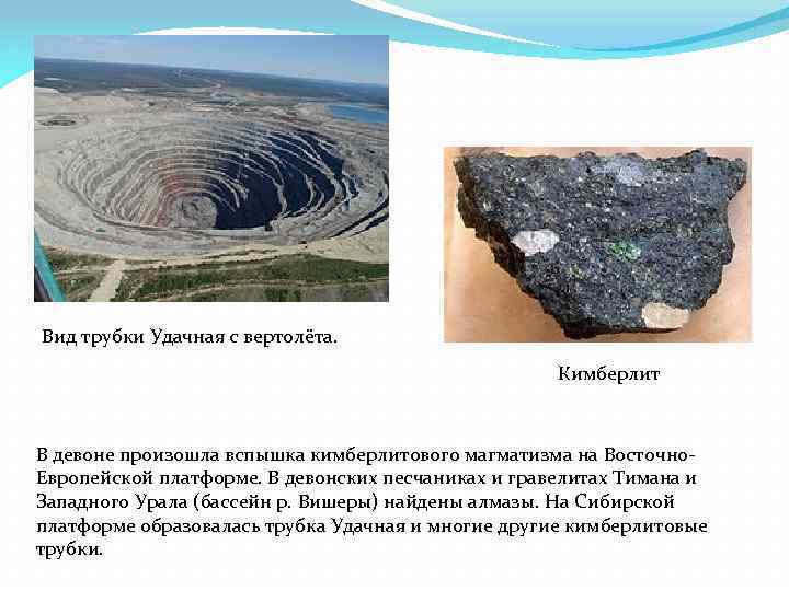 Вид трубки Удачная с вертолёта. Кимберлит В девоне произошла вспышка кимберлитового магматизма на Восточно.