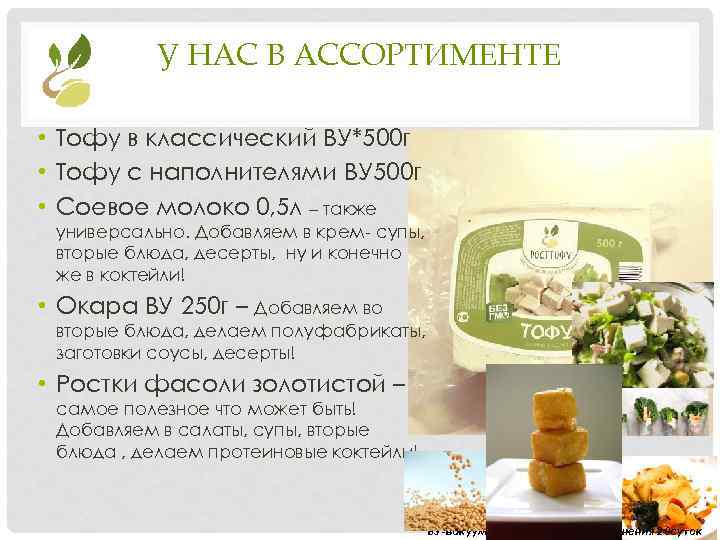 У НАС В АССОРТИМЕНТЕ • Тофу в классический ВУ*500 г • Тофу с наполнителями