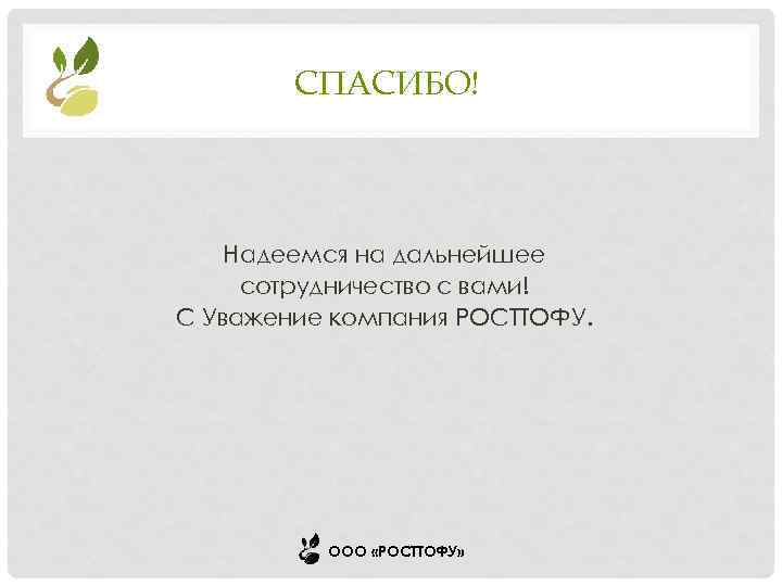 СПАСИБО! Надеемся на дальнейшее сотрудничество с вами! С Уважение компания РОСТТОФУ. ООО «РОСТТОФУ» 