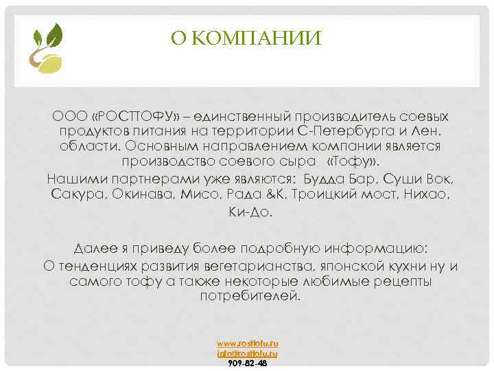 О КОМПАНИИ ООО «РОСТТОФУ» – единственный производитель соевых продуктов питания на территории С-Петербурга и