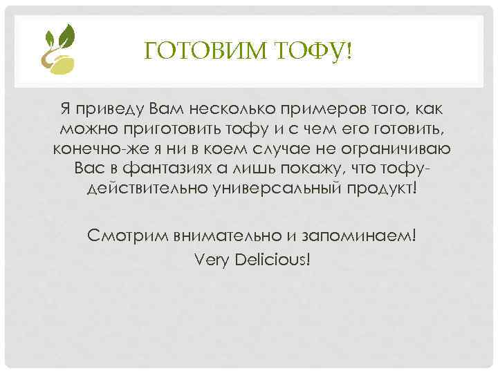 ГОТОВИМ ТОФУ! Я приведу Вам несколько примеров того, как можно приготовить тофу и с