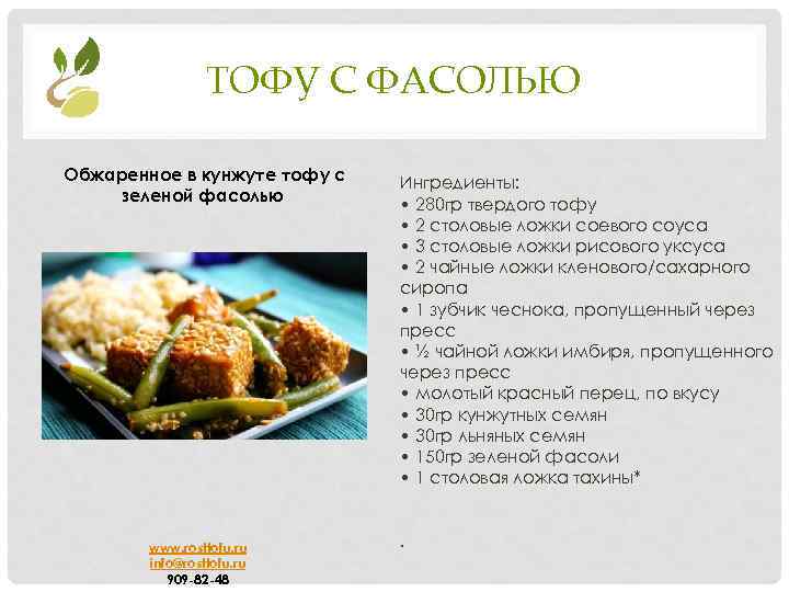 ТОФУ С ФАСОЛЬЮ Обжаренное в кунжуте тофу с зеленой фасолью www. rosttofu. ru info@rosttofu.