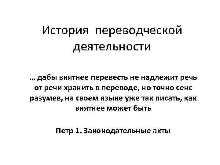 История переводческой деятельности … дабы внятнее перевесть не надлежит речь от речи хранить в