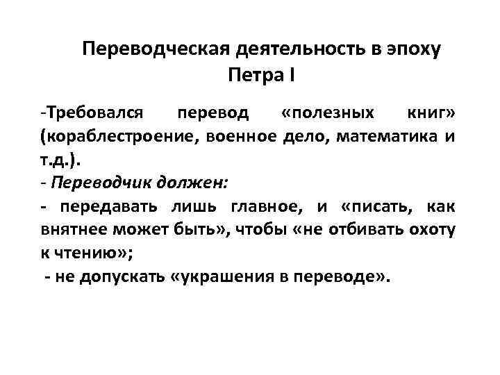 Переводческая деятельность в эпоху Петра I -Требовался перевод «полезных книг» (кораблестроение, военное дело, математика