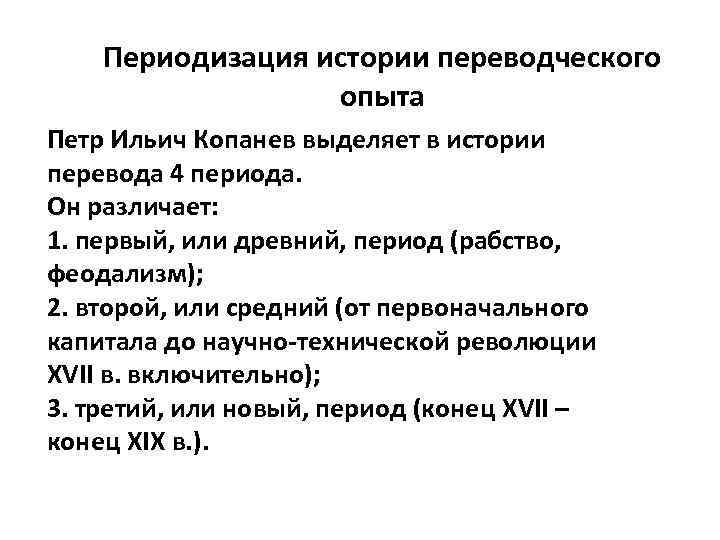 Период перевод. Периодизация переводческой деятельности. Копанев периодизация. Периодизация древнего периода в истории перевода. Различные подходы к периодизации истории переводческого опыта.