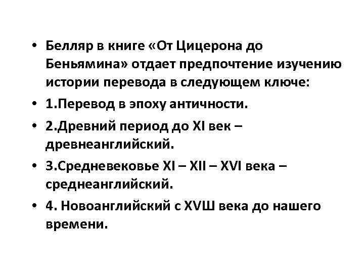  • Белляр в книге «От Цицерона до Беньямина» отдает предпочтение изучению истории перевода