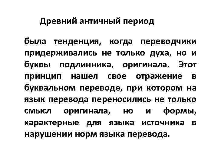 Древний античный период была тенденция, когда переводчики придерживались не только духа, но и буквы