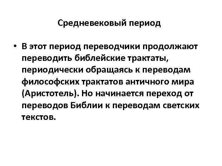 Средневековый период • В этот период переводчики продолжают переводить библейские трактаты, периодически обращаясь к