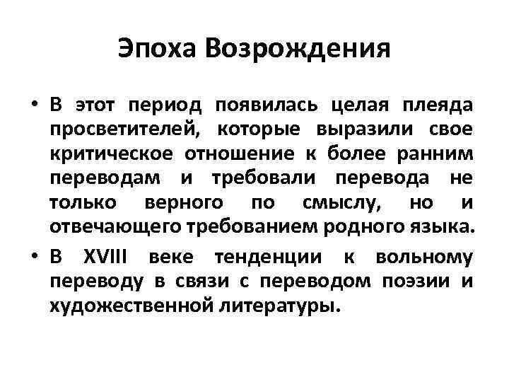 Эпоха Возрождения • В этот период появилась целая плеяда просветителей, которые выразили свое критическое