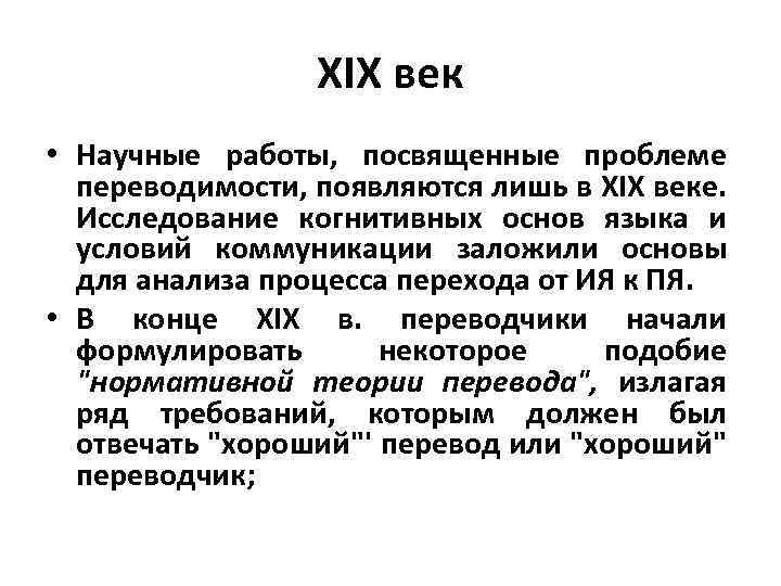 XIX век • Научные работы, посвященные проблеме переводимости, появляются лишь в XIX веке. Исследование