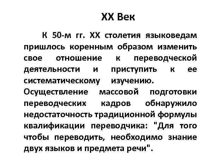 XX Век К 50 -м гг. XX столетия языковедам пришлось коренным образом изменить свое