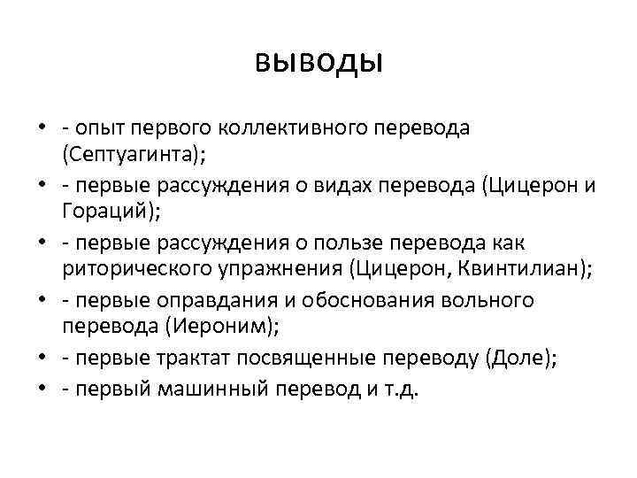 выводы • - опыт первого коллективного перевода (Септуагинта); • - первые рассуждения о видах