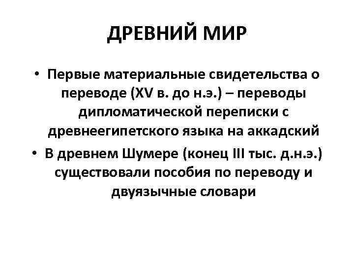 ДРЕВНИЙ МИР • Первые материальные свидетельства о переводе (XV в. до н. э. )