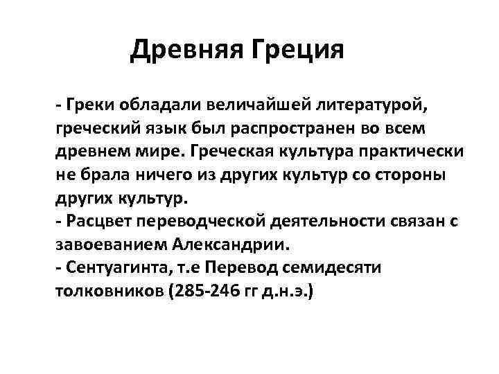 Древняя Греция - Греки обладали величайшей литературой, греческий язык был распространен во всем древнем