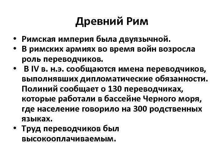 Древний Рим • Римская империя была двуязычной. • В римских армиях во время войн