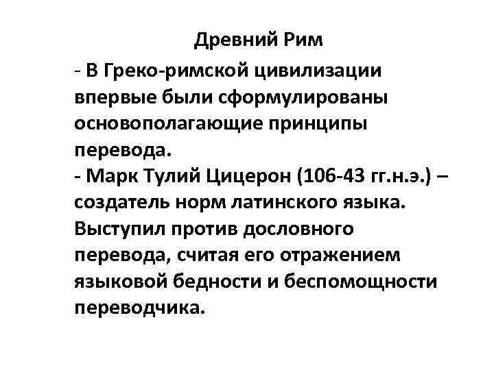 Древний Рим - В Греко-римской цивилизации впервые были сформулированы основополагающие принципы перевода. - Марк