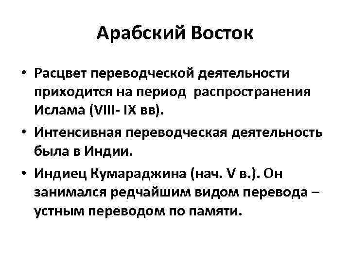 Арабский Восток • Расцвет переводческой деятельности приходится на период распространения Ислама (VIII- IX вв).