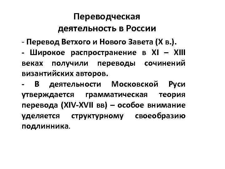 Переводческая деятельность в России - Перевод Ветхого и Нового Завета (X в. ). -