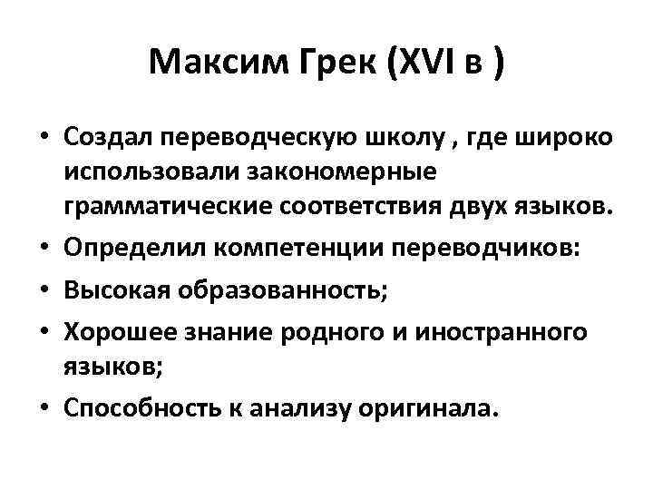 Максим Грек (XVI в ) • Создал переводческую школу , где широко использовали закономерные