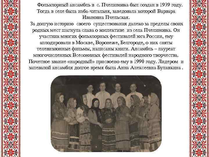  Фольклорный ансамбль в с. Пчелиновка был создан в 1939 году. Тогда в селе