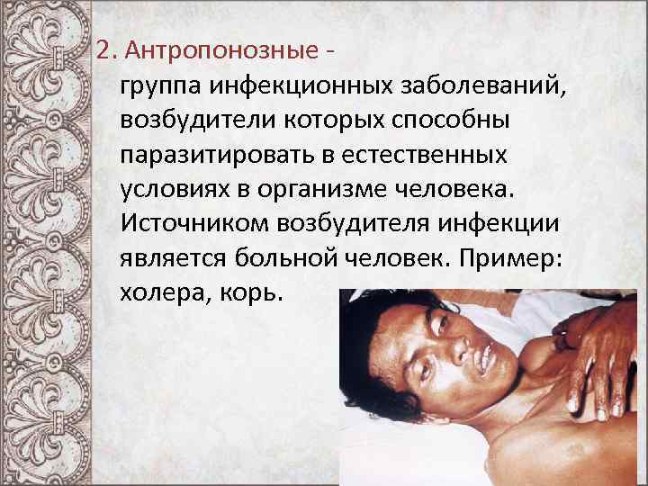 2. Антропонозные группа инфекционных заболеваний, возбудители которых способны паразитировать в естественных условиях в организме