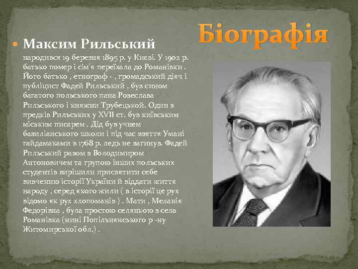  Максим Рильський народився 19 березня 1895 р. у Києві. У 1902 р. батько