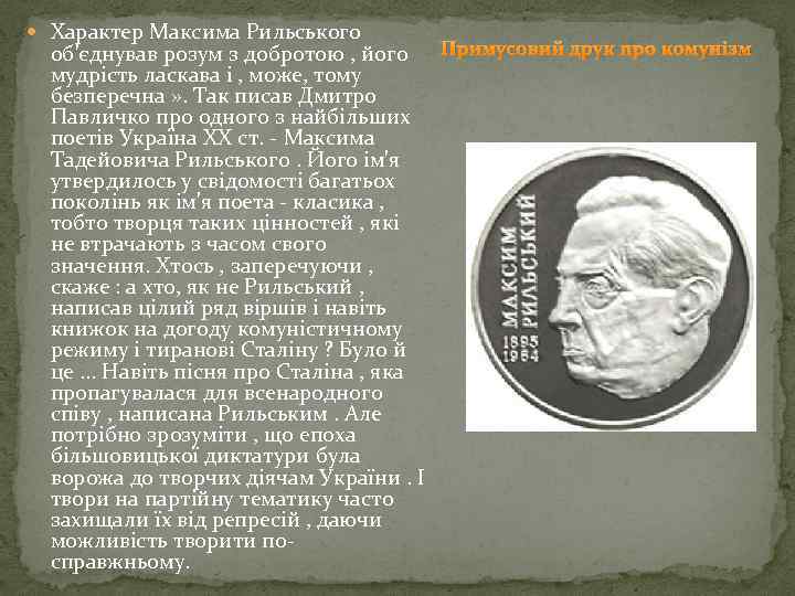  Характер Максима Рильського Примусовий друк про комунізм об'єднував розум з добротою , його