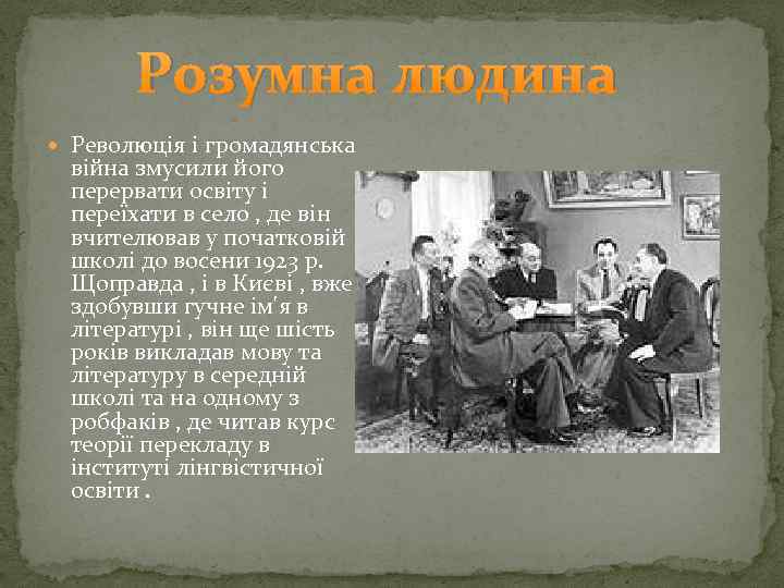 Розумна людина Революція і громадянська війна змусили його перервати освіту і переїхати в село