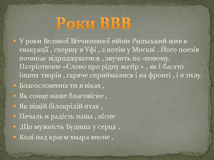 Роки ВВВ У роки Великої Вітчизняної війни Рильський жив в евакуації , спершу в