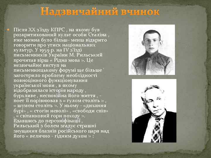 Надзвичайний вчинок Після XX з'їзду КПРС , на якому був розкритикований культ особи Сталіна