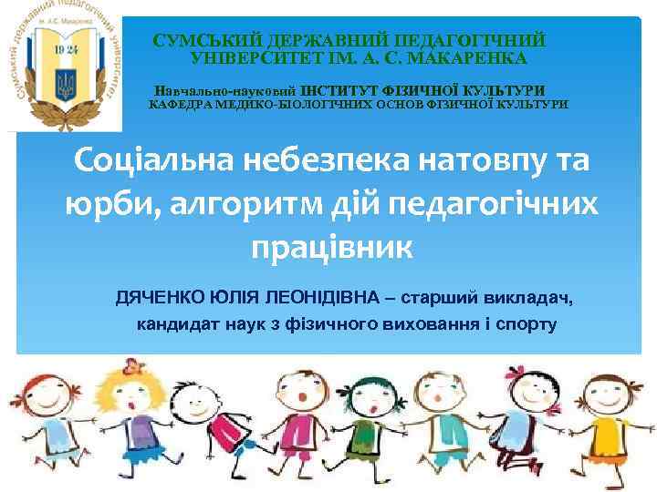 СУМСЬКИЙ ДЕРЖАВНИЙ ПЕДАГОГІЧНИЙ УНІВЕРСИТЕТ ІМ. А. С. МАКАРЕНКА Навчально-науковий ІНСТИТУТ ФІЗИЧНОЇ КУЛЬТУРИ КАФЕДРА МЕДИКО-БІОЛОГІЧНИХ