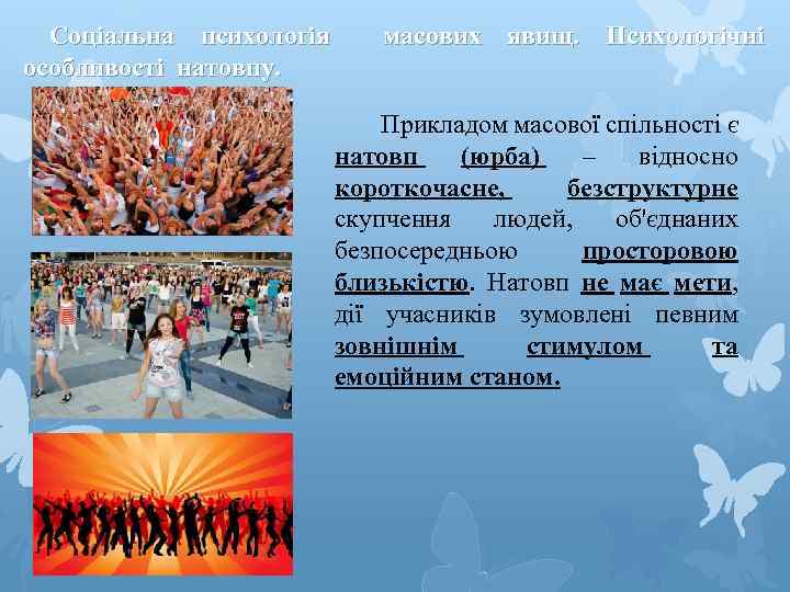  Соціальна психологія масових явищ. Психологічні особливості натовпу. Прикладом масової спільності є натовп (юрба)