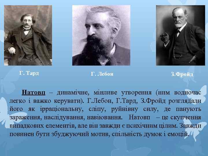 Г. Тард Г. Лебон З. Фройд Натовп – динамічне, мінливе утворення (ним водночас легко