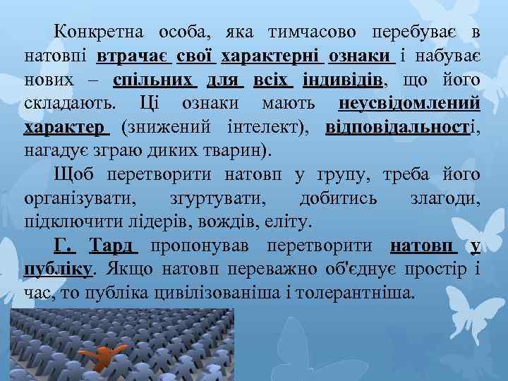 Конкретна особа, яка тимчасово перебуває в натовпі втрачає свої характерні ознаки і набуває нових