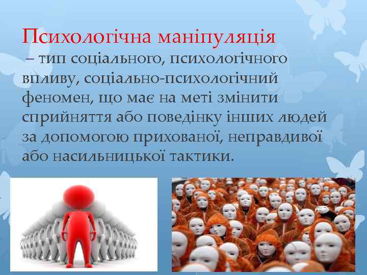 Психологічна маніпуляція – тип соціального, психологічного впливу, соціально-психологічний феномен, що має на меті змінити