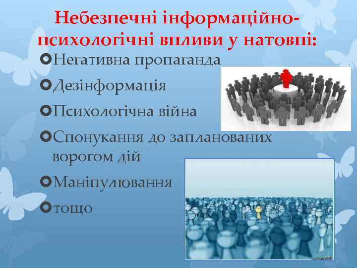 Небезпечні інформаційнопсихологічні впливи у натовпі: Негативна пропаганда Дезінформація Психологічна війна Спонукання до запланованих ворогом